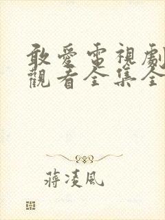 敢爱电视剧免费观看全集全集