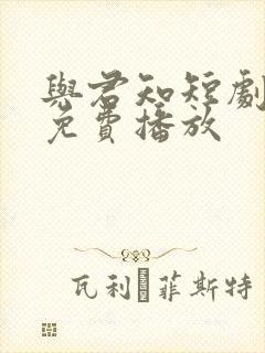 与君知短剧全集免费播放