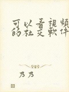 可以看视频聊天的社交软件