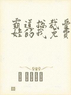 霸道总裁爱上带娃的我免费观看全集