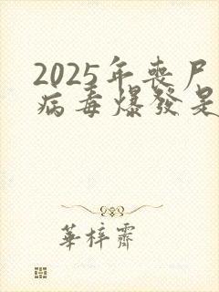 2025年丧尸病毒爆发是真的吗