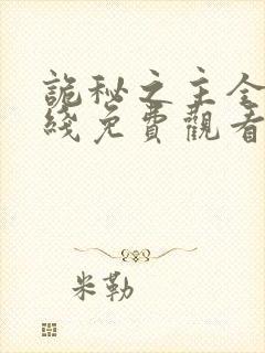 诡秘之主全集在线免费观看