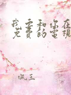 我要和你在一起免费的电视剧