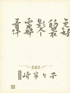 看电影的免费软件哪个最好无广告