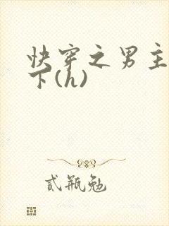 快穿之男主快躺下(h)