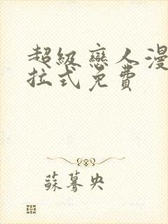 超级恋人漫画下拉式免费