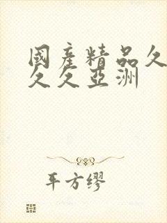 国产精品久久久久久亚洲