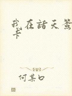 我在诸天签到打卡