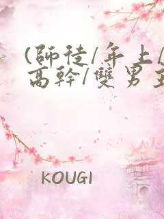 (师徒/年上/高干/双男主)快穿