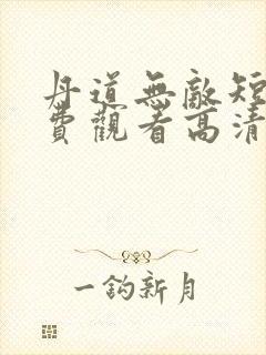 丹道无敌短剧免费观看高清