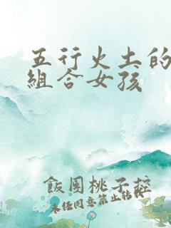 五行火土的名字组合女孩