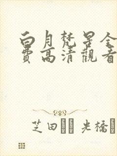 白月梵星全集免费高清观看