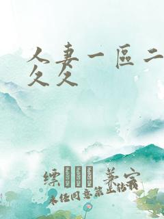 人妻一区二区 久久