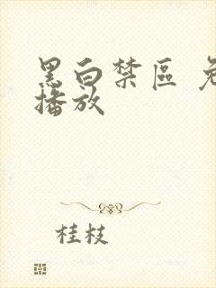 黑白禁区 免费播放