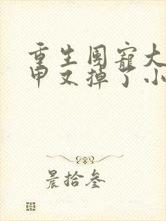 重生团宠大佬马甲又掉了小说