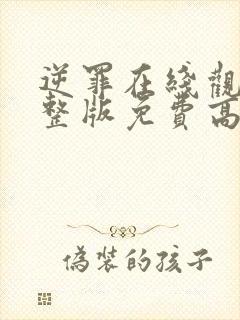 逆罪在线观看完整版免费高清