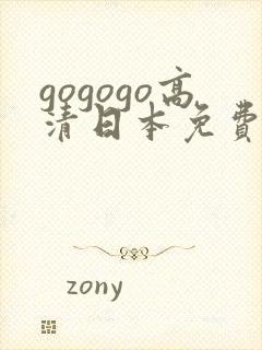 gogogo高清日本免费播放