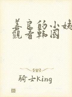 善良的小姨在线观看韩国