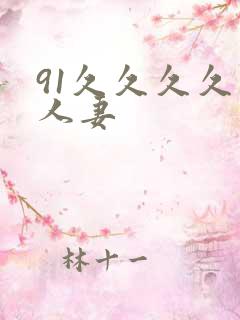 91久久久久久人妻