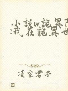 小说w诡异降临:我在诡异世界无敌了,