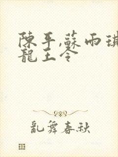 陈平,苏雨琪 龙王令