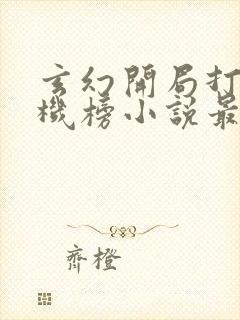 玄幻开局打造天机榜小说最新章节阅读全文