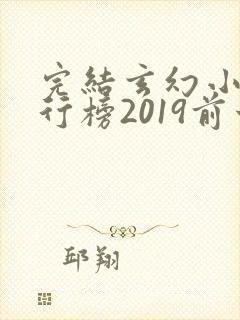 完结玄幻小说排行榜2019前十名