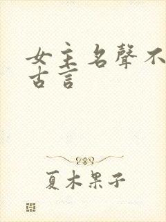 女主名声不好的古言