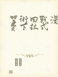 咒术回战漫画免费下拉式