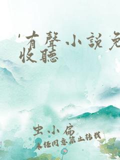 '有声小说免费收听