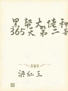 黑帮大佬和我的365天第二部剧情