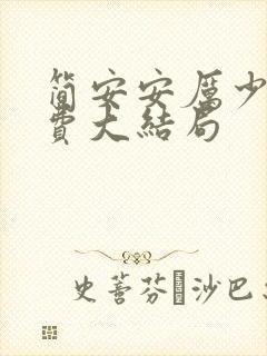 简安安厉少霆免费大结局