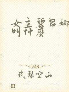 女主碧昂娜漫画叫什么