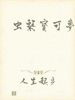 虫系宝可梦大全