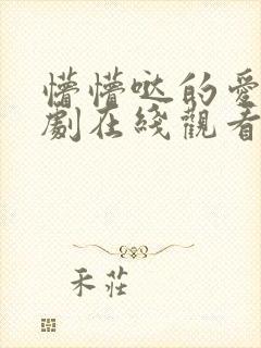 懵懵哒的爱情泰剧在线观看