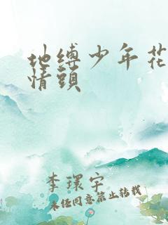 地缚少年花子君情头
