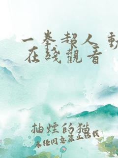 一拳超人 动漫 在线观看