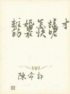 离婚怎样才能离的最快呢