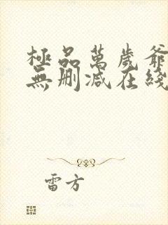 极品万岁爷小说无删减在线阅读