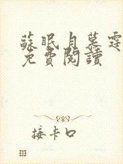 苏眠月慕霆小说免费阅读