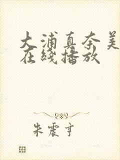 大浦真奈美av在线播放