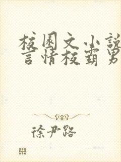 校园文小说推荐言情校霸男主