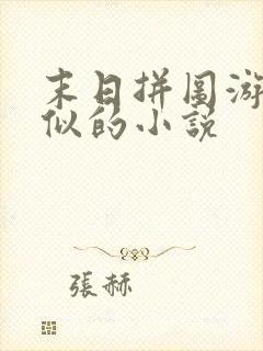 末日拼图游戏类似的小说