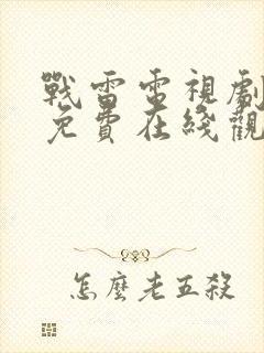 战雷电视剧全集免费在线观看