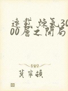 连载 炼气3000层之开局收女帝为徒