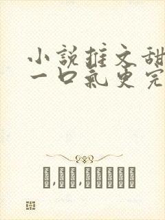 小说推文甜宠文一口气更完