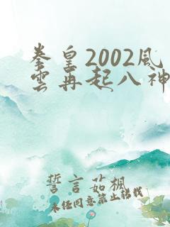 拳皇2002风云再起八神庵出招表