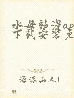 水母动漫app下载安装免费