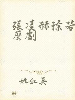 张凌赫徐若晗什么剧