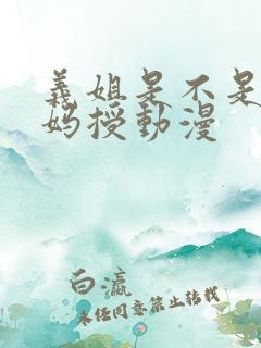 义姐是不是良妈妈授动漫